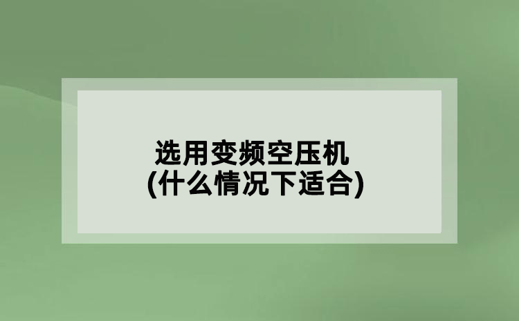 選用變頻空壓機(jī)(什么情況下適合)