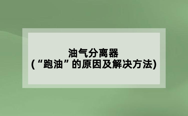 油氣分離器(“跑油”的原因及解決方法)
