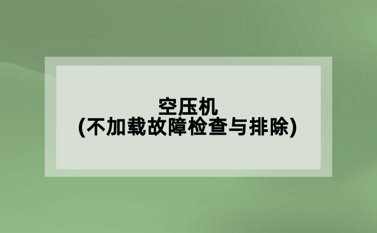 空壓機(不加載故障檢查與排除)
