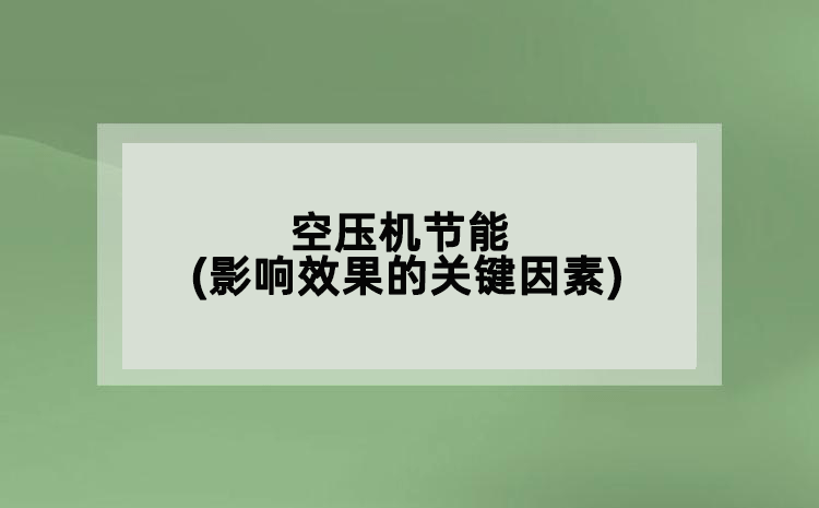 空壓機節(jié)能(影響效果的關鍵因素)