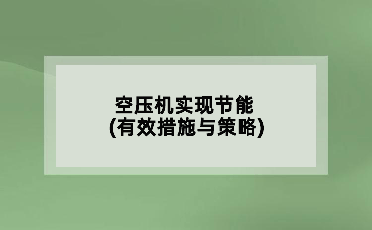 空壓機實現節(jié)能(有效措施與策略)