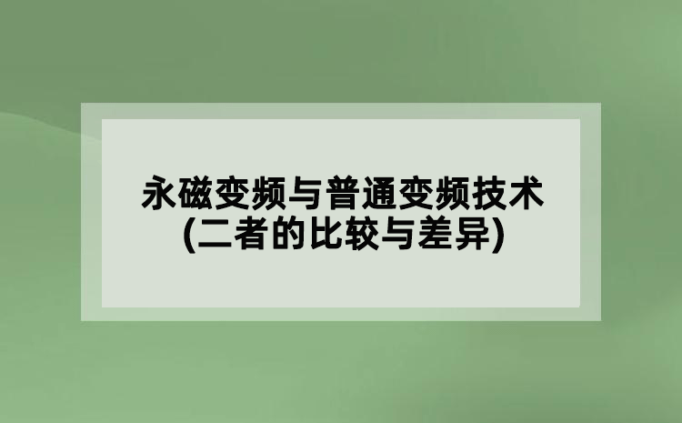 永磁變頻與普通變頻技術(shù)(二者的比較與差異)