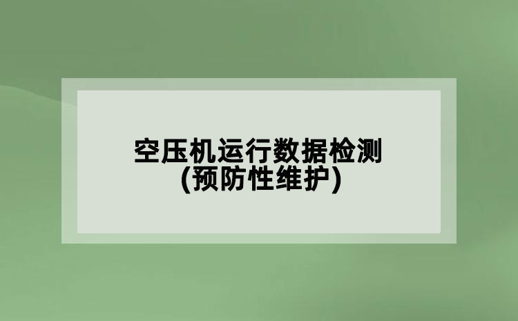 空壓機(jī)運(yùn)行數(shù)據(jù)檢測(cè)(預(yù)防性維護(hù))