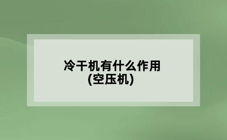 冷干機(jī)有什么作用(空壓機(jī))